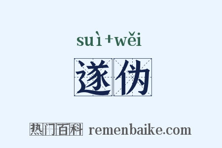遂伪是什么意思的图片